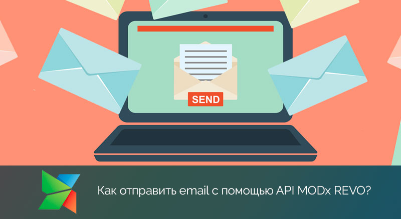 Отправка писем в MODx Revo с помощью API