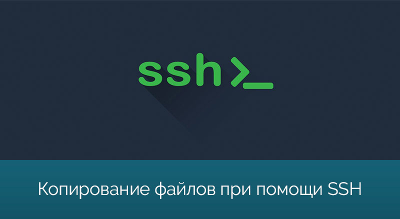 Копирование файлов с одного сервера на другой при помощи SSH