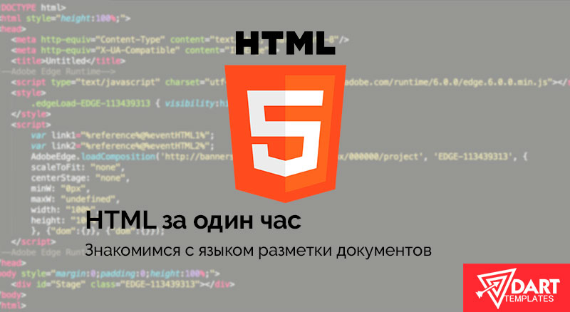 Знакомимся с HTML за один час