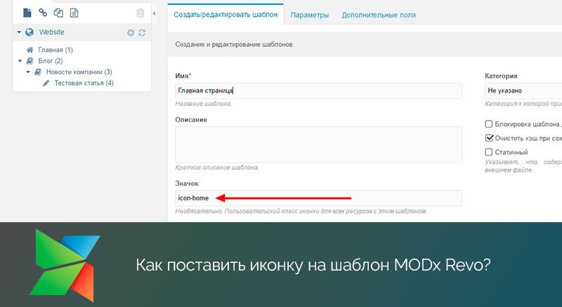 Как поставить иконку на шаблон MODx Revo?