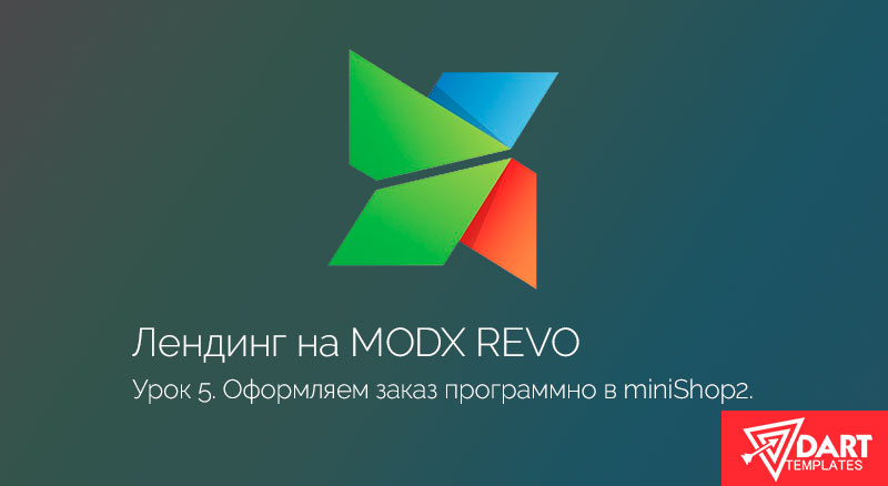 Альтернативная концовка. Оформляем заказ miniShop2 через API. Часть 5.