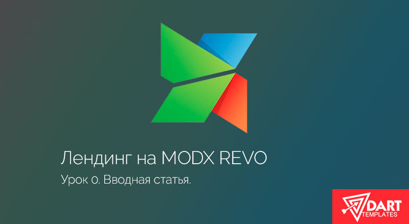 Лендинг на MODx Revo. Вводная часть.