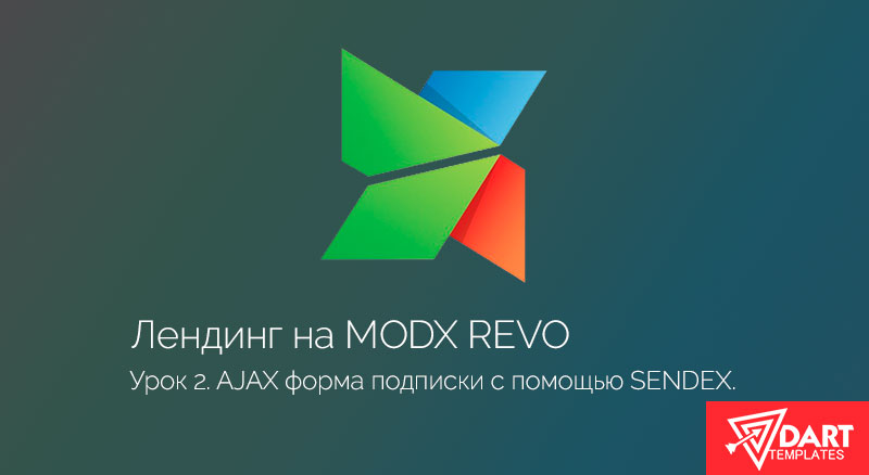 AJAX форма подписки пользователя с помощью Sendex. Часть 2.