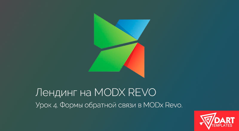 Формы обратной связи на AjaxForm + FormIt. Часть 4.