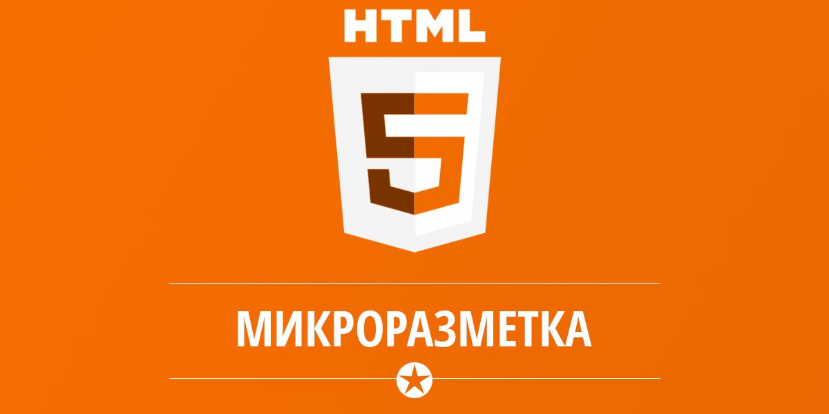 Заказать микроразметку на сайте? Зачем она нужна?
