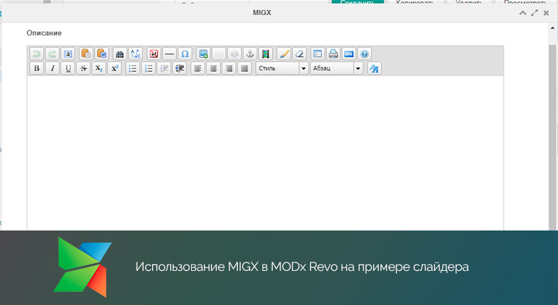 MODx Revo, использование MIGX в проектах на примере слайдера