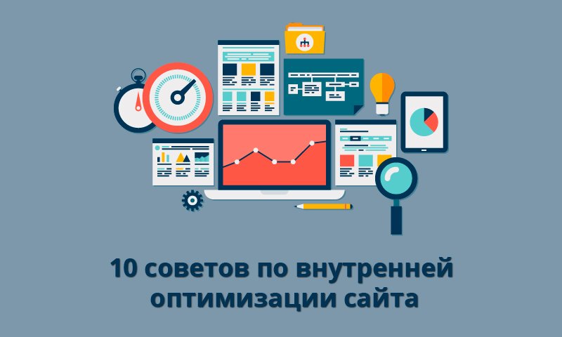 10 советов по внутренней оптимизации сайта