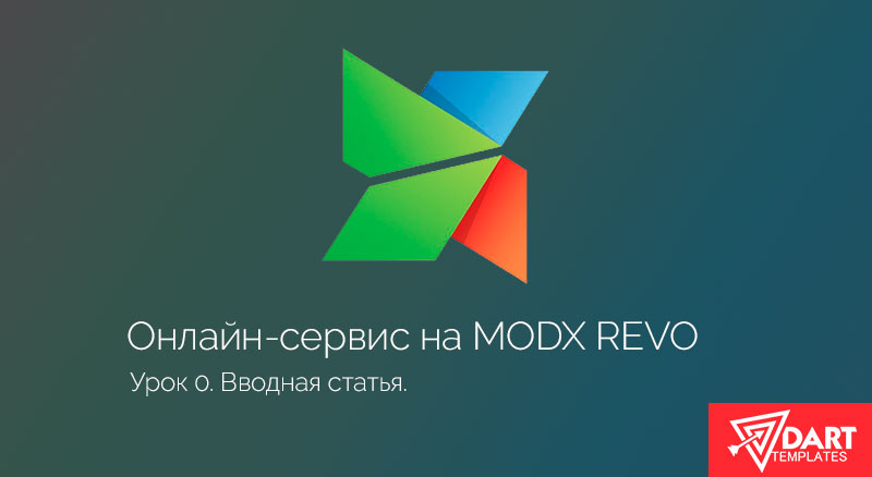 Онлайн-сервис на MODx Revo. Вводная часть.