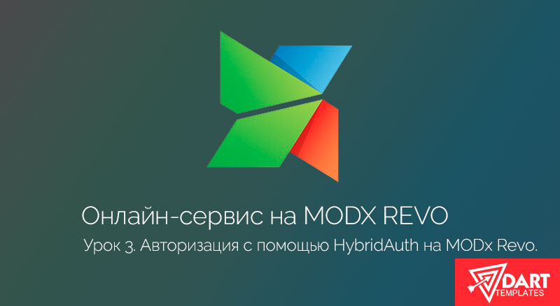 Авторизация на сайте с помощью HybridAuth. Часть 3.