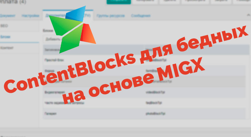MODX Revo ContentBlocks для бедных на основе MIGX