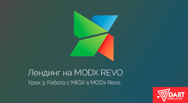 Работа с MIGX в MODx Revo. Часть 3.