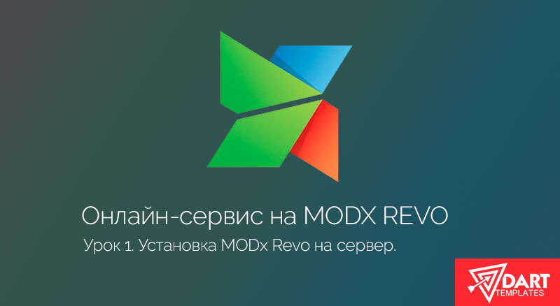 Установка MODx Revo на сервер. Часть 1.