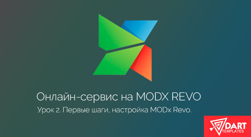 Первоначальная настройка сайта на MODx Revo. Часть 2.